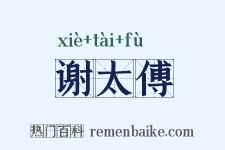 谢太傅是什么意思的图片
